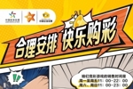 竞猜科普之二：合理安排，快乐购彩