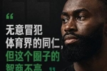 为什么偏偏是杰伦&middot;布朗 会说出&ldquo;体育圈智商普遍不高&rdquo;这句话？