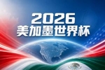 世界杯彩经：宿敌对弈 英格兰守住底线
